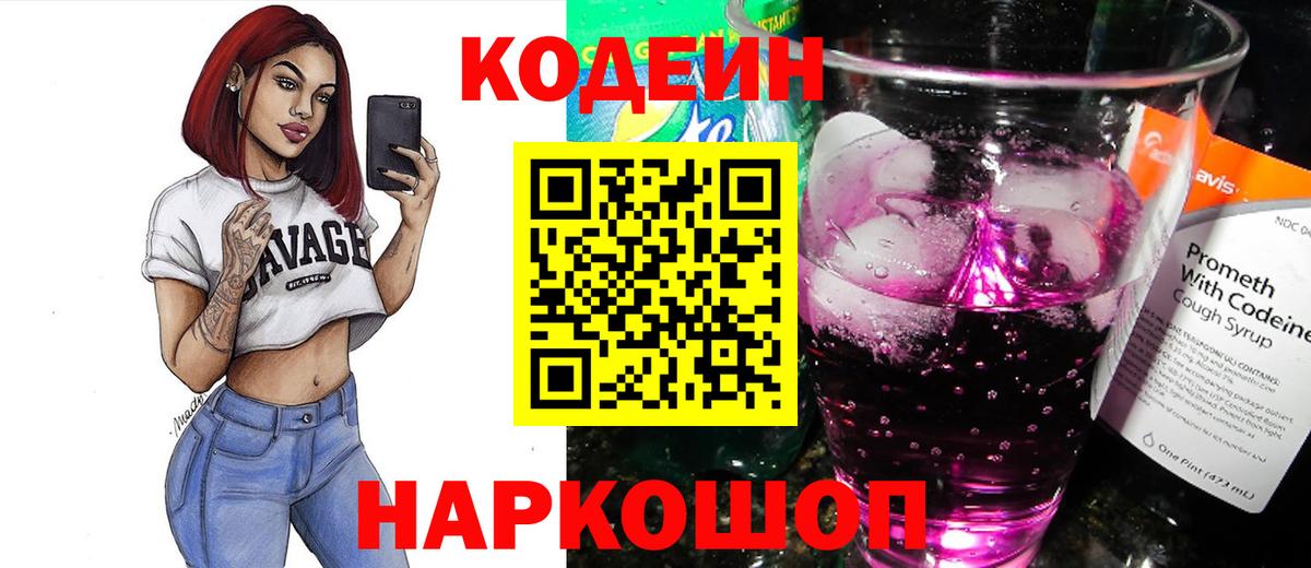Киселёвск  Codein напиток Lean (лин)  Кодеин Purple Drank  Вход с VPN 